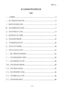 施工現場臨時用水管理方案
