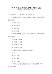 2026年職業技能大賽電工電子試題
