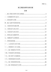 施工質量自檢和互檢方案