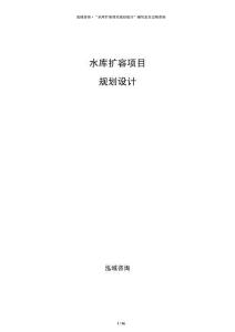 水库扩容项目规划设计
