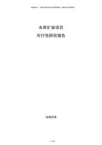 水庫擴容項目可行性研究報告