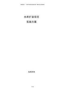 水庫擴容項目實施方案