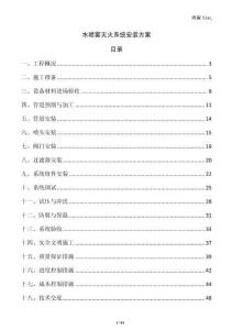 水噴霧滅火系統(tǒng)安裝方案