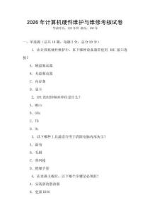 2026年計算機硬件維護與維修考核試卷