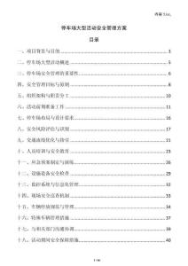停車場大型活動安全管理方案