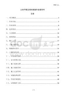 土地平整及場(chǎng)地準(zhǔn)備作業(yè)指導(dǎo)書