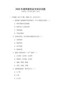 2026年通用建筑安全知識試題