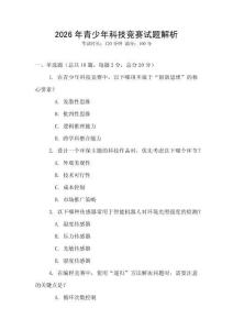 2026年青少年科技競賽試題解析