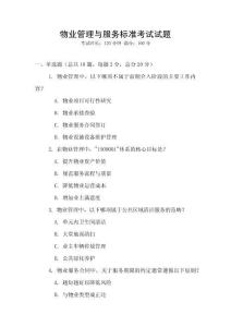 物業管理與服務標準考試試題