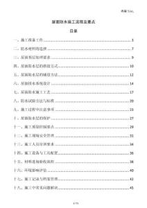 屋面防水施工流程及要點(diǎn)