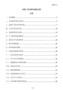 洗煤廠勞動保護措施方案