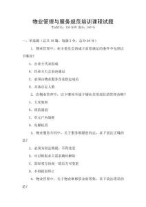 物業管理與服務規范培訓課程試題