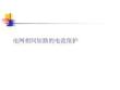 电网相间短路的电流保护