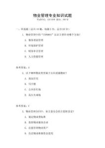 物業管理專業知識試題