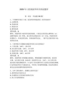 2026年口腔頜面外科全國試題庫（易錯題）
