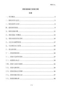 消防設(shè)施竣工驗(yàn)收方案