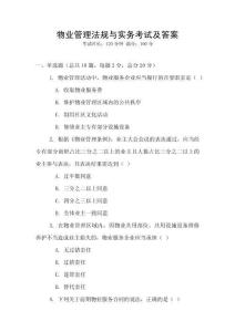 物業(yè)管理法規(guī)與實務(wù)考試及答案