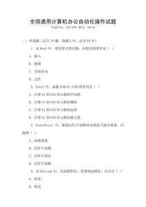 全國通用計算機辦公自動化操作試題
