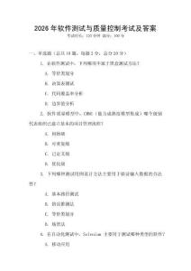2026年軟件測試與質量控制考試及答案