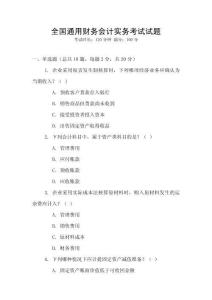 全國通用財務會計實務考試試題