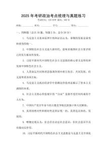 2025年考研政治考點梳理與真題練習