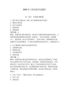 2026年口腔高級考試題庫含答案（奪分金卷）