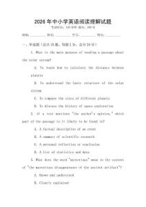 2026年中小學(xué)英語閱讀理解試題