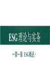 ESG理論與實務