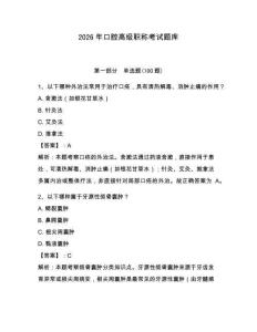 2026年口腔高級職稱考試題庫及完整答案