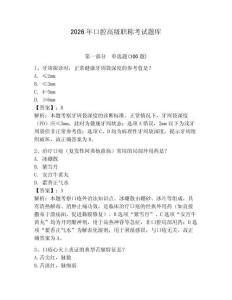 2026年口腔高級職稱考試題庫含答案（完整版）
