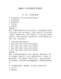 2026年口腔高級職稱考試題庫含答案（精練）
