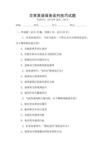 日常英語商務談判技巧試題