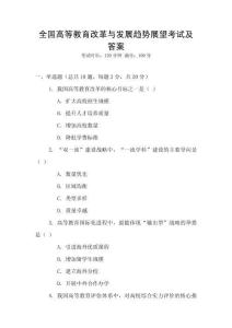 全國高等教育改革與發展趨勢展望考試及答案