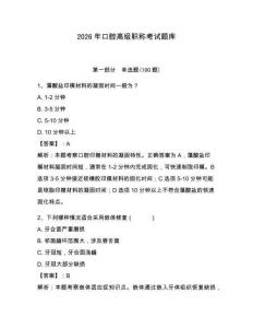 2026年口腔高級職稱考試題庫附答案（綜合卷）