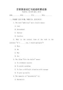 日常英语词汇与短语积累试卷