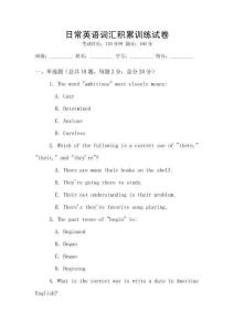 日常英语词汇积累训练试卷