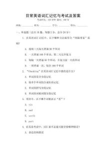 日常英语词汇记忆与考试及答案