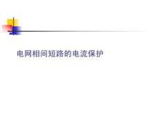 电网相间短路的电流保护