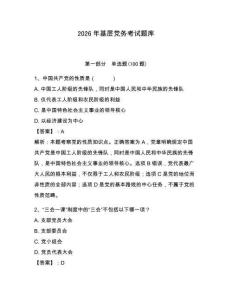 2026年基層黨務(wù)考試題庫附答案【輕巧奪冠】