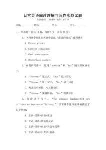 日常英語閱讀理解與寫作實(shí)戰(zhàn)試題