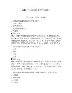 2026年吉大口腔助理考試題庫（輕巧奪冠）