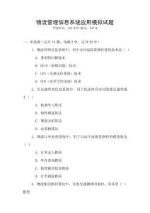 物流管理信息系統(tǒng)應(yīng)用模擬試題