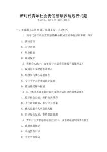 新時代青年社會責任感培養與踐行試題