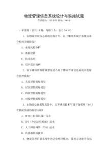 物流管理信息系统设计与实施试题