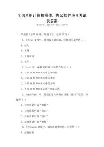 全國通用計算機操作，辦公軟件應用考試及答案