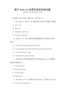 基于Android应用开发的实战试题