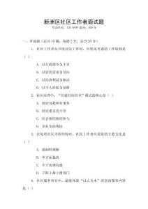 新洲區社區工作者面試題