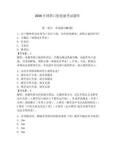2026年國貿口腔技能考試題庫附參考答案（輕巧奪冠）