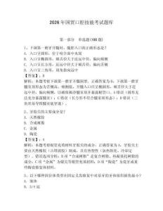 2026年國貿口腔技能考試題庫（輕巧奪冠）