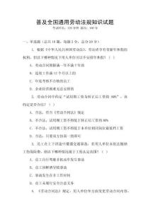普及全國通用勞動法規知識試題